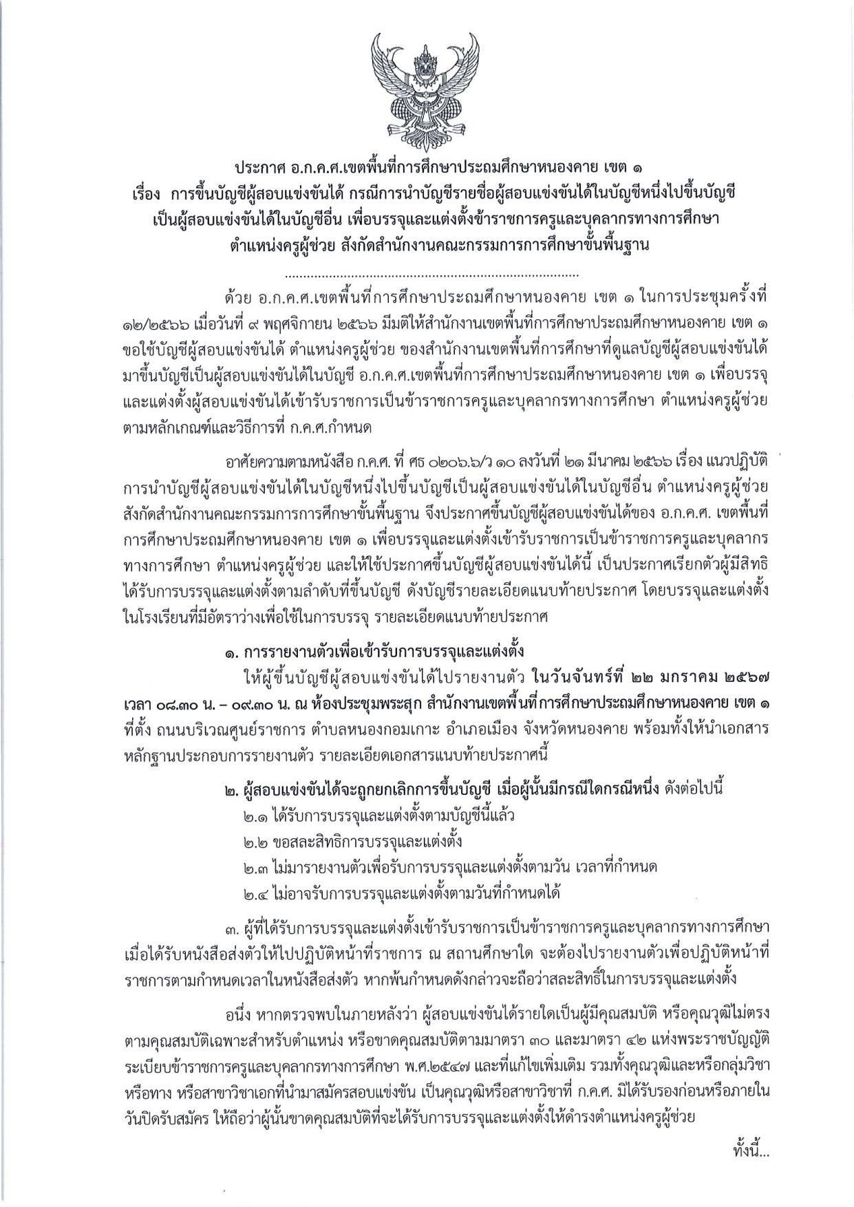 สพป.หนองคายเขต1 ขอใช้บัญชีเรียกบรรจุครูผู้ช่วย จำนวน 16 อัตรา รายงานตัว 22 มกราคม 2567