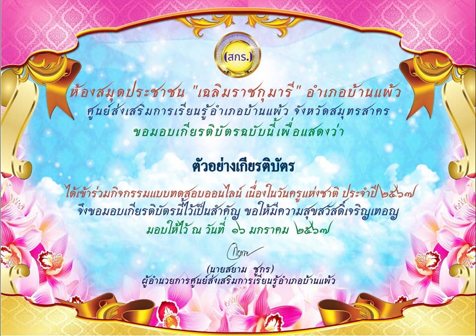 แบบทดสอบวันครู 2567 วันที่ 16 มกราคม 2567 ผ่านเกณฑ์ 70% ขึ้นไปรับเกียรติบัตร