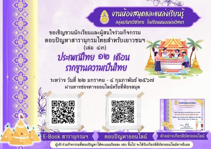 แบบทดสอบ online ประเพณีสิบสองเดือน โดยโรงเรียนหนองม่วงวิทยา