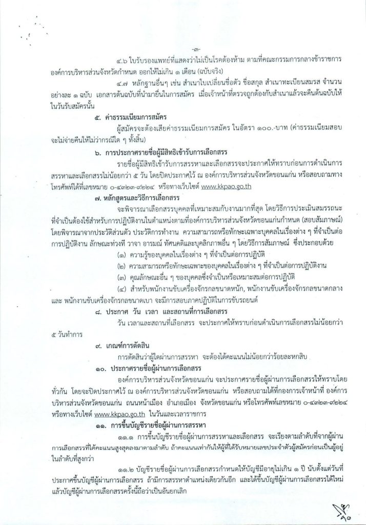 659fa729b13e6 03 อบจ.ขอนแก่น รับสมัครพนักงานจ้าง ตำแหน่ง ผู้ช่วยครูผู้ช่วย 3 อัตรา