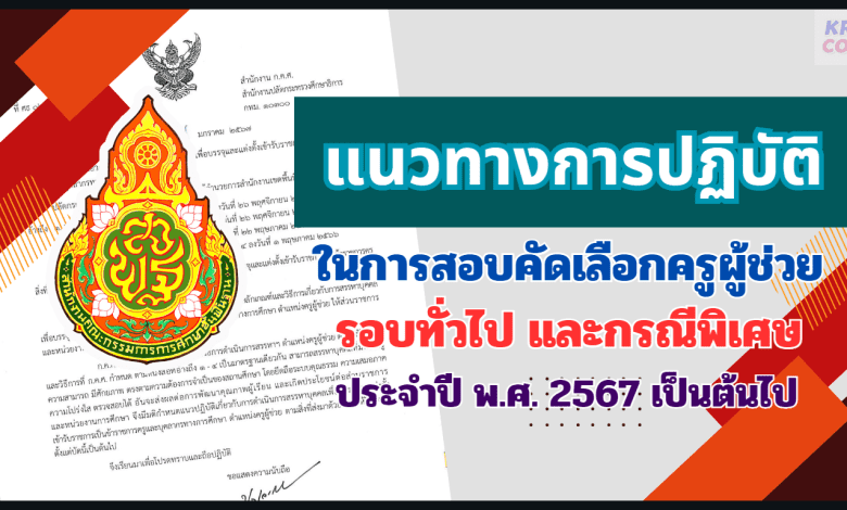 ประกาศล่าสุด เกณฑ์สอบครูผู้ช่วย 2567 ภาค ค รอบทั่วไป 2567