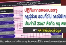 ประกาศล่าสุด เกณฑ์สอบครูผู้ช่วย 2567 รอบทั่วไป 2567