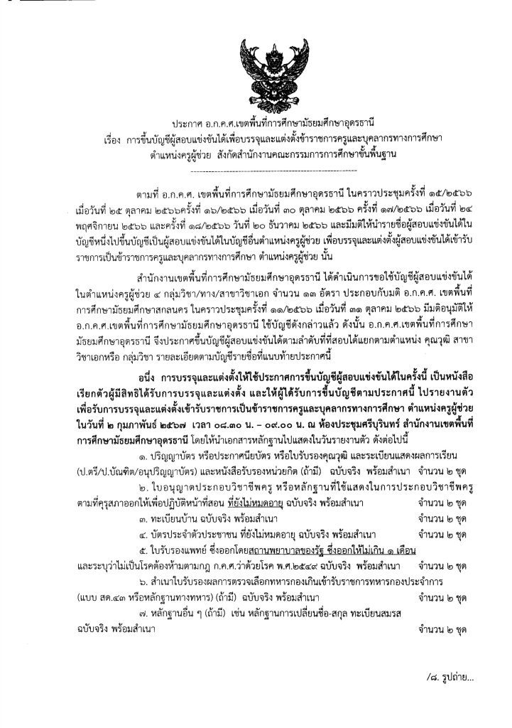 สพม.อุดรธานี ขอใช้บัญชี สพมสกลนคร เรียกบรรจุครูผู้ช่วย จำนวน 13 อัตรา