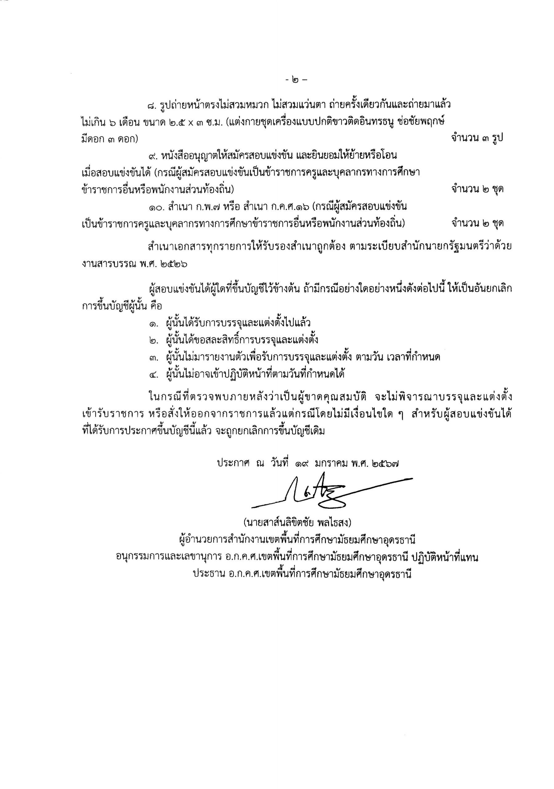 ประกาศ การขึ้นบัญชีผู้สอบแข่งขันได้ ครูผู้ช่วย 02 scaled สพม.อุดรธานี ขอใช้บัญชี สพมสกลนคร เรียกบรรจุครูผู้ช่วย จำนวน 13 อัตรา