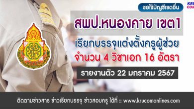 สพป หนองคายเขต1 ขอใ้ช้บัญชี เขตอื่น เรียกบรรจุครูผู้ช่วย 16 อัตรา 1 สพป.หนองคายเขต1 ขอใช้บัญชีเรียกบรรจุครูผู้ช่วย จำนวน 16 อัตรา รายงานตัว 22 มกราคม 2567