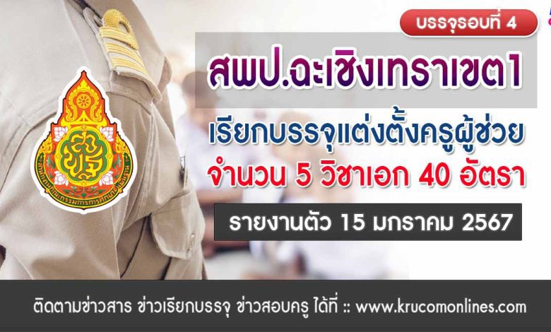 สพป.ฉะเชิงเทราเขต1 เรียกบรรจุครูผู้ช่วยรอบ4 จำนวน 40 อัตรา บัญชี 1/2566 รายงานตัว 15 มกราคม 2567