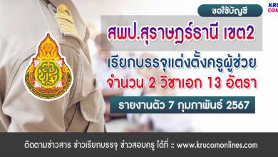 สพป.สุราษฏร์ธานีเขต2 ขอใช้บัญชีเรียกบรรจุครูผู้ช่วย จำนวน 13 อัตรา