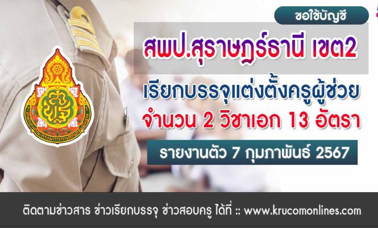 สพป.สุราษฏร์ธานีเขต2 ขอใช้บัญชีเรียกบรรจุครูผู้ช่วย จำนวน 13 อัตรา