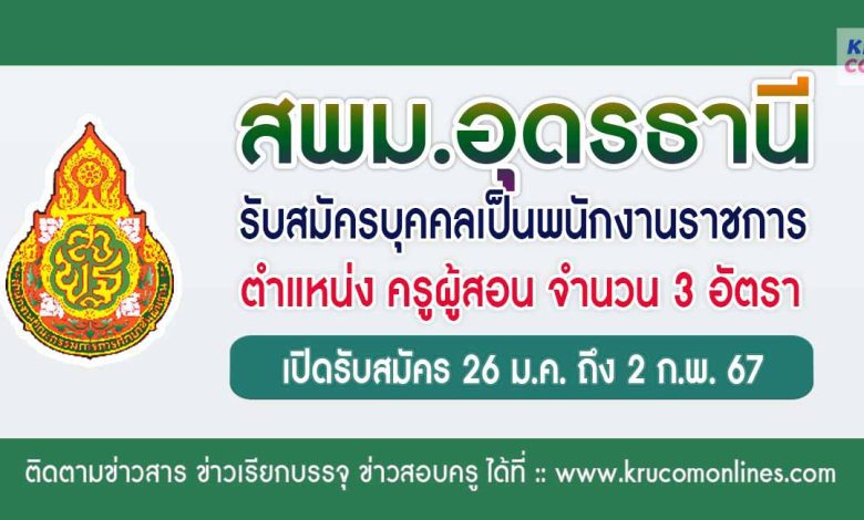 สพม.อุดรธานี รับสมัครครูผู้สอน 3 อัตรา เงินเดือน 18,000 บาท เปิดรับสมัคร 26 มกราคม ถึงวันที่ 2 กุมภาพันธ์ 2567