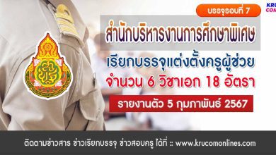 สศศเรียกบรรจุรอบ7 ครูผู้ช่วย จำนวน 18 อัตรา บัญชีปี 1/2566