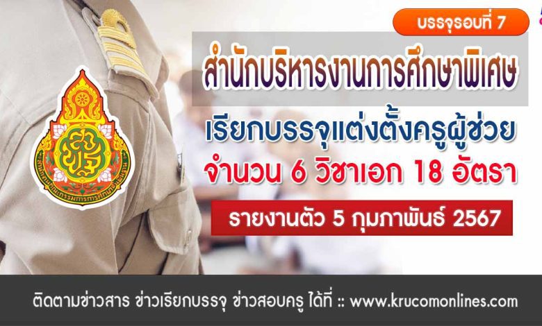 สศศเรียกบรรจุรอบ7 ครูผู้ช่วย จำนวน 18 อัตรา บัญชีปี 1/2566