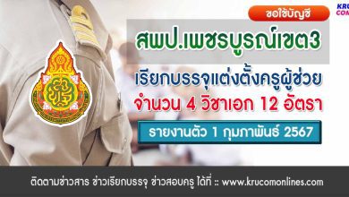 สพป.เพชรบูรณ์เขต3 ขอใช้บัญชีเรียกบรรจุครูผู้ช่วย จำนวน 12 อัตรา กำหนดรายงานตัว 1 กุมภาพันธ์ 2567