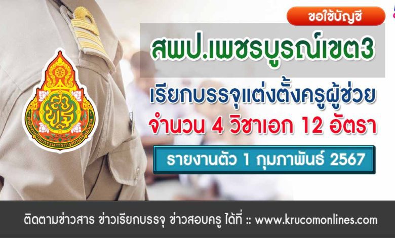 สพป.เพชรบูรณ์เขต3 ขอใช้บัญชีเรียกบรรจุครูผู้ช่วย จำนวน 12 อัตรา กำหนดรายงานตัว 1 กุมภาพันธ์ 2567