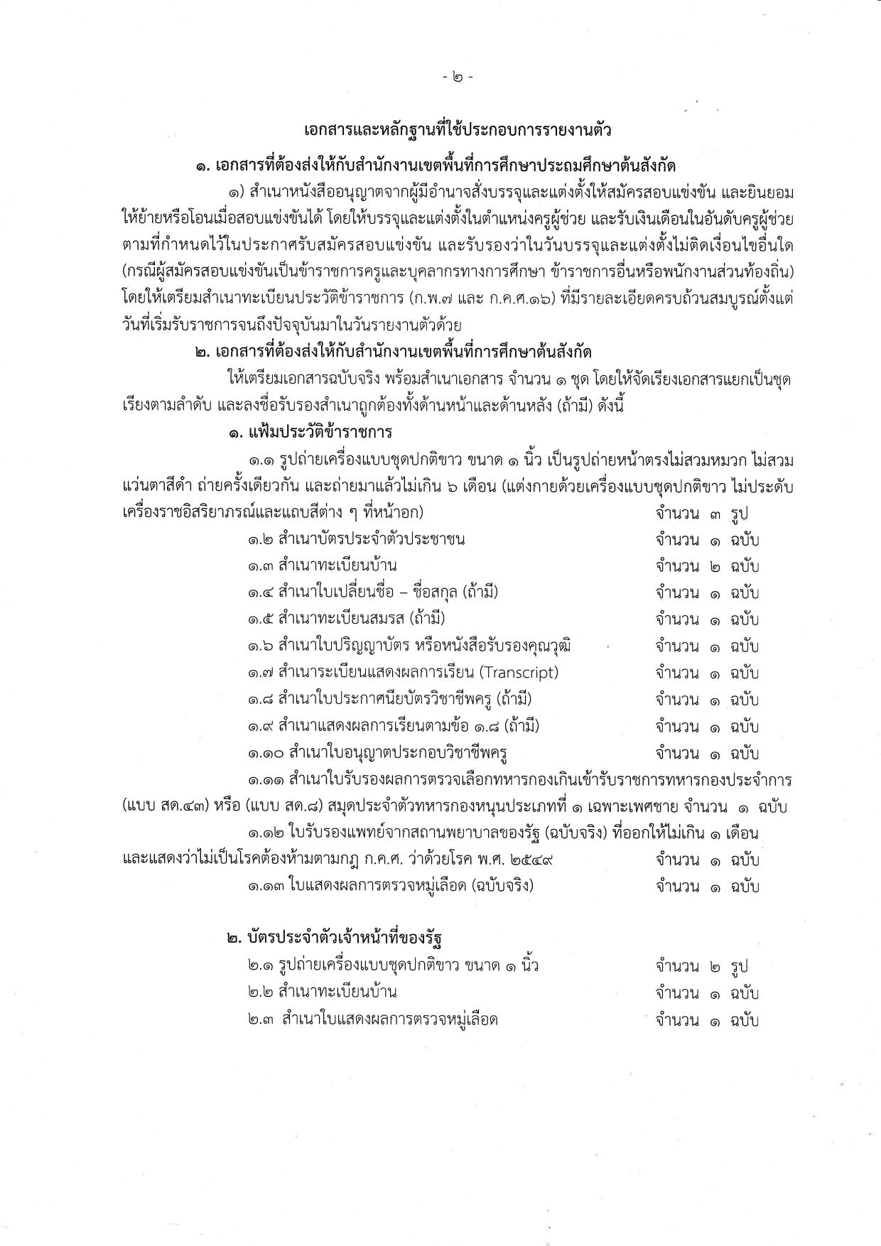 เรียกบรรจุ 15 มกราคม 2567 20240104 0001 1 03 สพป.สมุทรปราการ เขต1 เรียกบรรจุครูผู้ช่วยจำนวน 30 อัตรา สพฐ. 1/2564