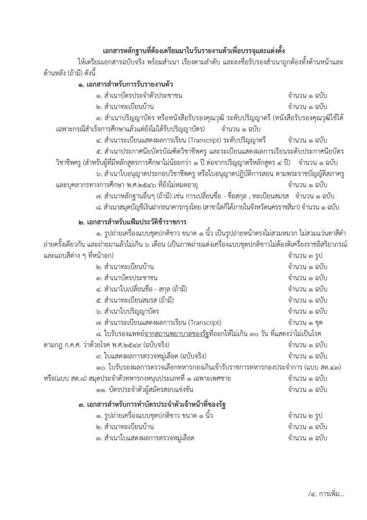 แจ้งผู้สอบแข่งขันได้1 03 สพม.นครราชสีมา เรียกบรรจุครูผู้ช่วยรอบ5 จำนวน 15 อัตรา รายงานตัว 15 มกราคม 2567