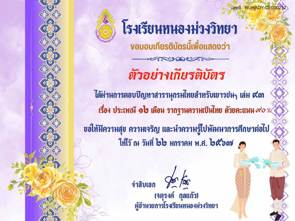 แบบทดสอบ online ประเพณีสิบสองเดือน โดยโรงเรียนหนองม่วงวิทยา