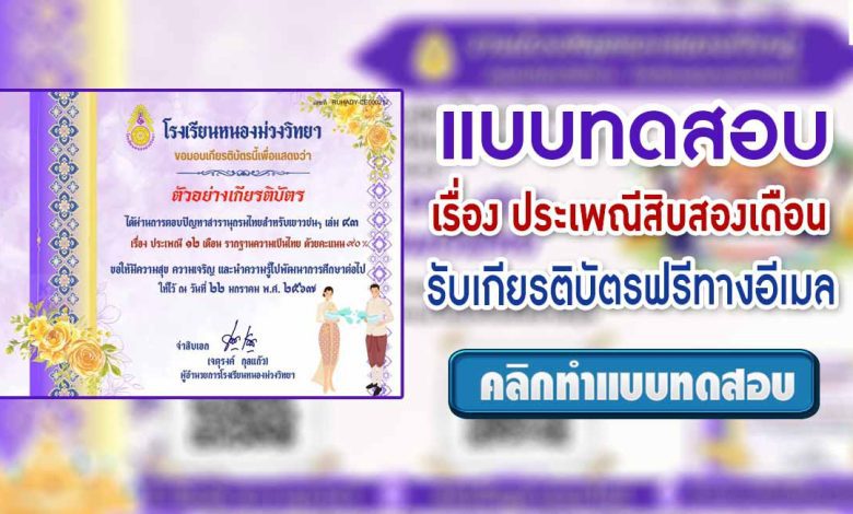 แบบทดสอบ online ประเพณีสิบสองเดือน โดยโรงเรียนหนองม่วงวิทยา ผ่านเกณฑ์ 70% รับเกียรติบัตร