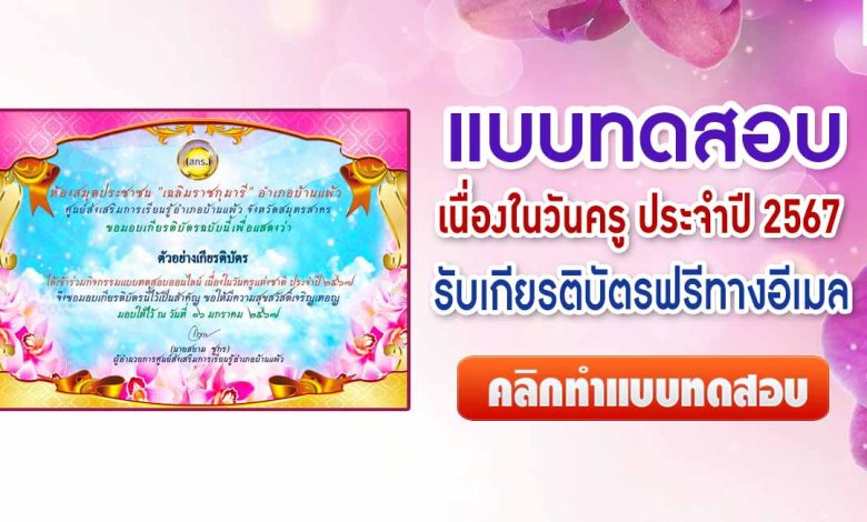 แบบทดสอบวันครู 2567 วันที่ 16 มกราคม 2567 ผ่านเกณฑ์ 70% ขึ้นไปรับเกียรติบัตร