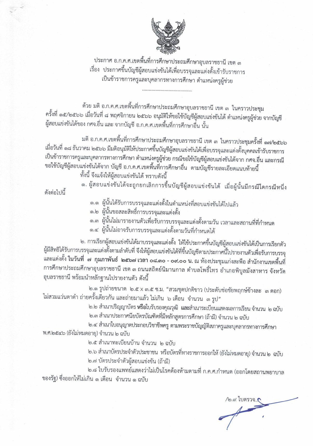 สพป.อุบลราชธานีเขต3 ขอใช้บัญชีเรียกบรรจุครูผู้ช่วย จำนวน 35 อัตรากำหนดรายงานตัว 7 กุมภาพันธ์ 2567