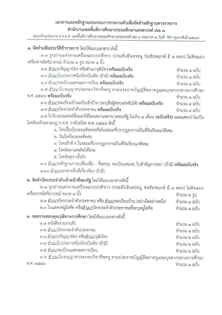 13022567 04 สพป.นครสวรรค์เขต3 ขอใช้บัญชีเรียกบรรจุครูผู้ช่วย จำนวน 7 อัตรา