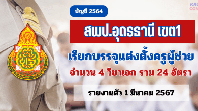 สพป.อุดรธานีเขต1 เรียกบรรจุครูผู้ช่วย สพฐ. บัญชี 1/2564 จำนวน 24 อัตรา