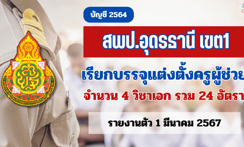 สพป.อุดรธานีเขต1 เรียกบรรจุครูผู้ช่วย สพฐ. บัญชี 1/2564 จำนวน 24 อัตรา