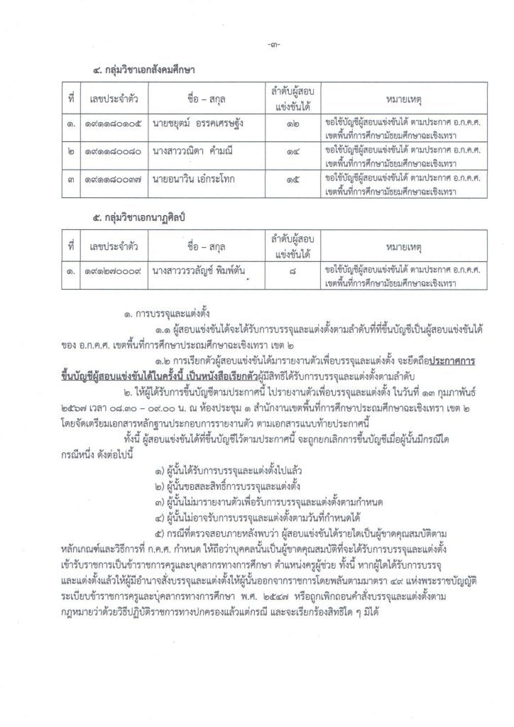 20240202161653CP6rGhG. 03 สพป.ฉะเชิงเทราเขต2 ขอใช้บัญชีเรียกบรรจุครูผู้ช่วย จำนวน 23 อัตรา