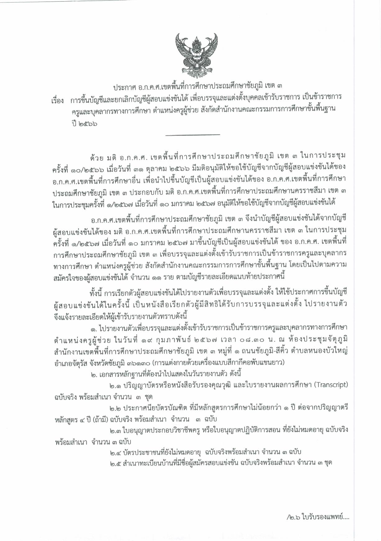 สพป.ชัยภูมิเขต3 ขอใช้บัญชีเรียกบรรจุครูผู้ช่วย จำนวน 11 อัตรา