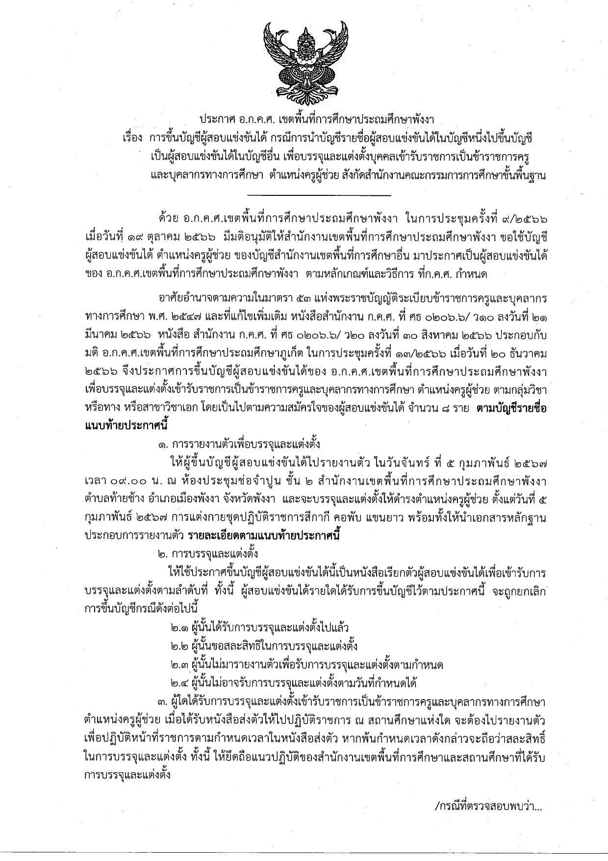 สพป.พังงา ขอใช้บัญชีเรียกบรรจุครูผู้ช่วย จำนวน 8 อัตรา