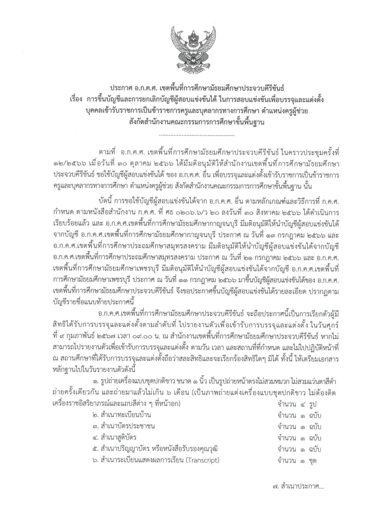 สพม.ประจวบคีรีขันธ์ ขอใช้บัญชีเรียกบรรจุครูผู้ช่วย