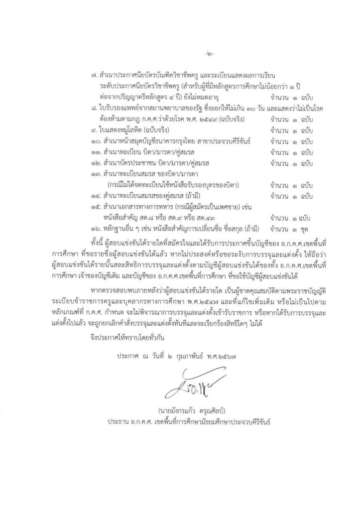 65bc51d8af27a 02 สพม.ประจวบคีรีขันธ์ ขอใช้บัญชีเรียกบรรจุครูผู้ช่วย จำนวน 9 อัตรา