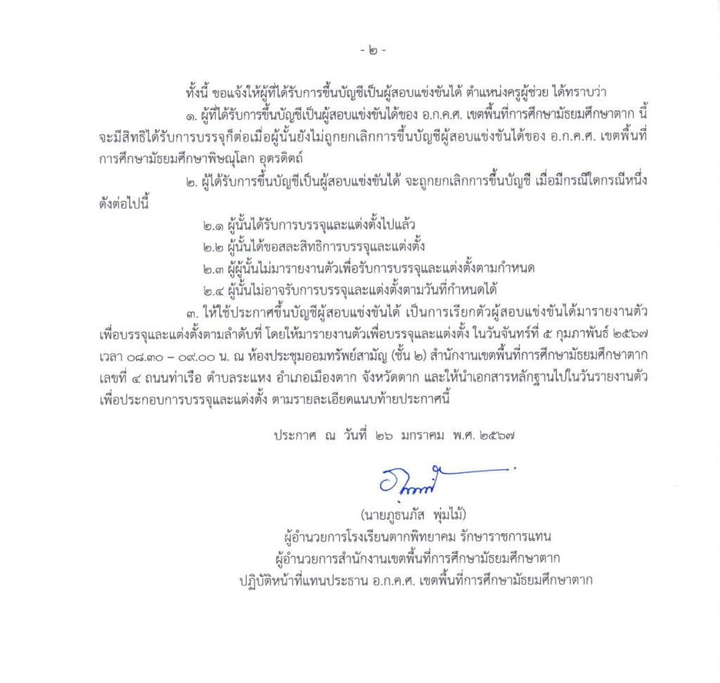 67 01 26 ประกาศขึ้นบัญชี 3 วิชาเอก 02 สพม.ตาก ขอใช้บัญชีเรียกบรรจุครูผู้ช่วย จำนวน 9 อัตรา