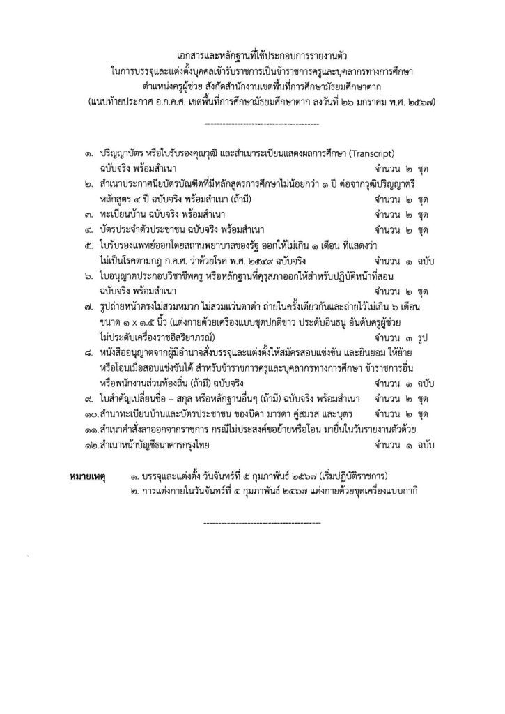 67 01 26 ประกาศขึ้นบัญชี 3 วิชาเอก 03 สพม.ตาก ขอใช้บัญชีเรียกบรรจุครูผู้ช่วย จำนวน 9 อัตรา