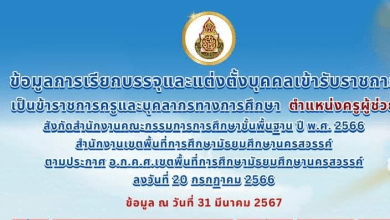 สพม.นครสวรรค์ สรุปบัญชีคงเหลือเรียกบรรจุครูผู้ช่วย 2566 ข้อมูล ณ วันที่ 31 มีนาคม 2567