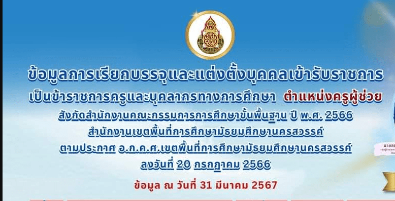 สพม.นครสวรรค์ สรุปบัญชีคงเหลือเรียกบรรจุครูผู้ช่วย 2566 ข้อมูล ณ วันที่ 31 มีนาคม 2567