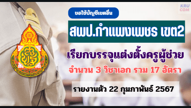 สพป.กำแพงเพชรเขต2 ขอใช้บัญชีเรียกบรรจุครูผู้ช่วย จำนวน 17 อัตรา กำหนดรายงานตัว 22 กุมภาพันธ์ 2567