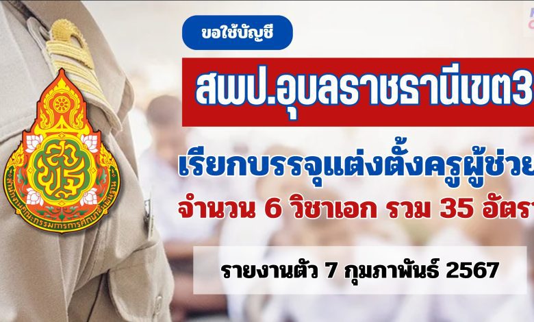 สพป.อุบลราชธานีเขต3 ขอใช้บัญชีเรียกบรรจุครูผู้ช่วย จำนวน 35 อัตรา