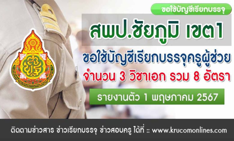 สพป.ชัยภูมิเขต1 เรียกบรรจุครูผู้ช่วยขอใช้บัญชีจากเขตพื้นที่อื่น จำนวน 8 อัตรา กำหนดรายงานตัว 1 พฤษภาคม 2567