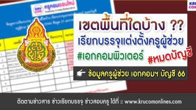 เขตพื้นที่เรียกบรรจุเอกคอม 2566 ครูผู้ช่วย สพฐ. หมดบัญชี