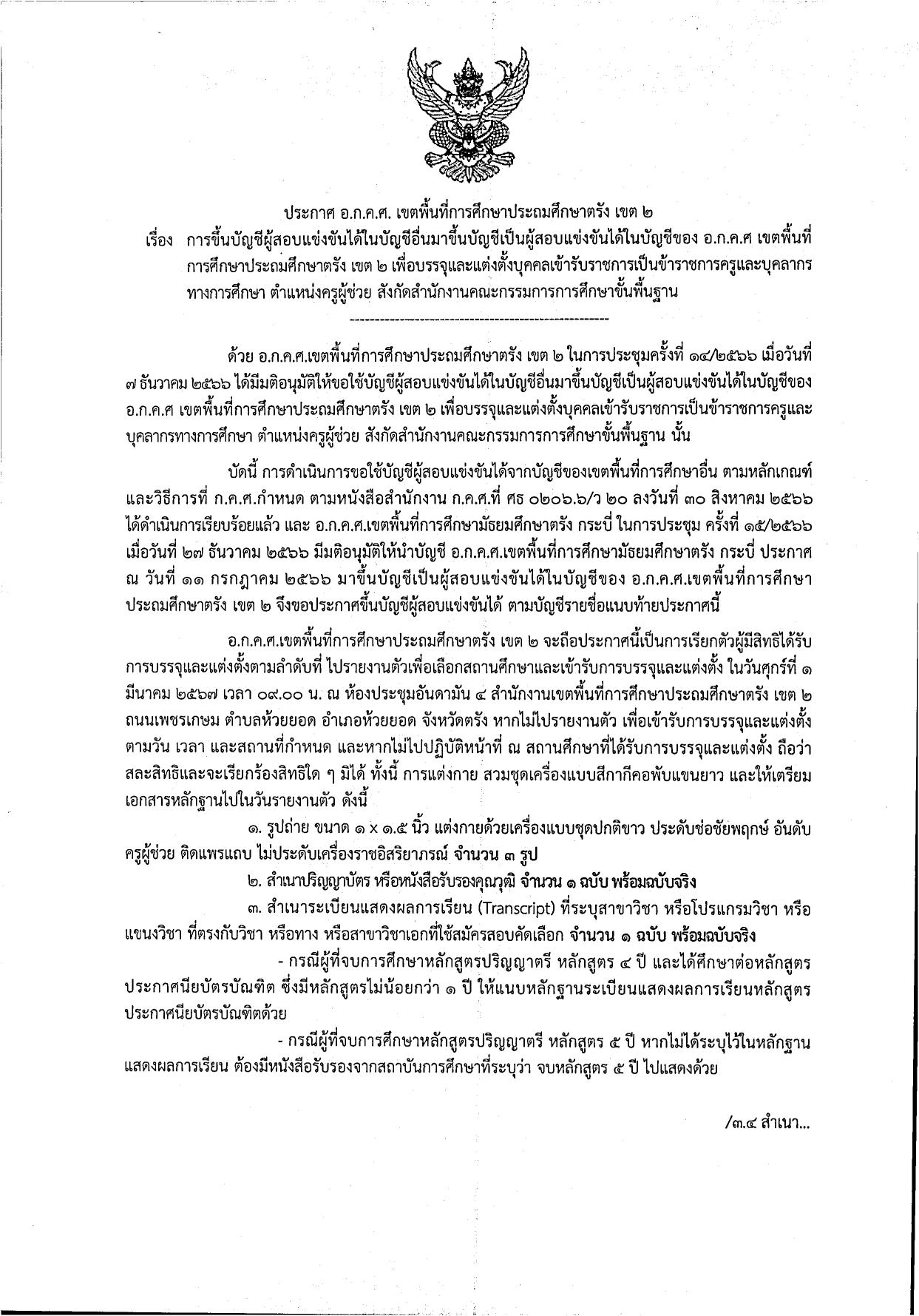 สพป.ตรังเขต2 ขอใช้บัญชีเรียกบรรจุครูผู้ช่วย