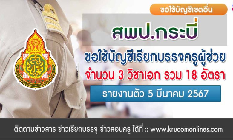 สพป.กระบี่ ขอใช้บัญชีเรียกบรรจุครูผู้ช่วย จำนวน 18 อัตรา