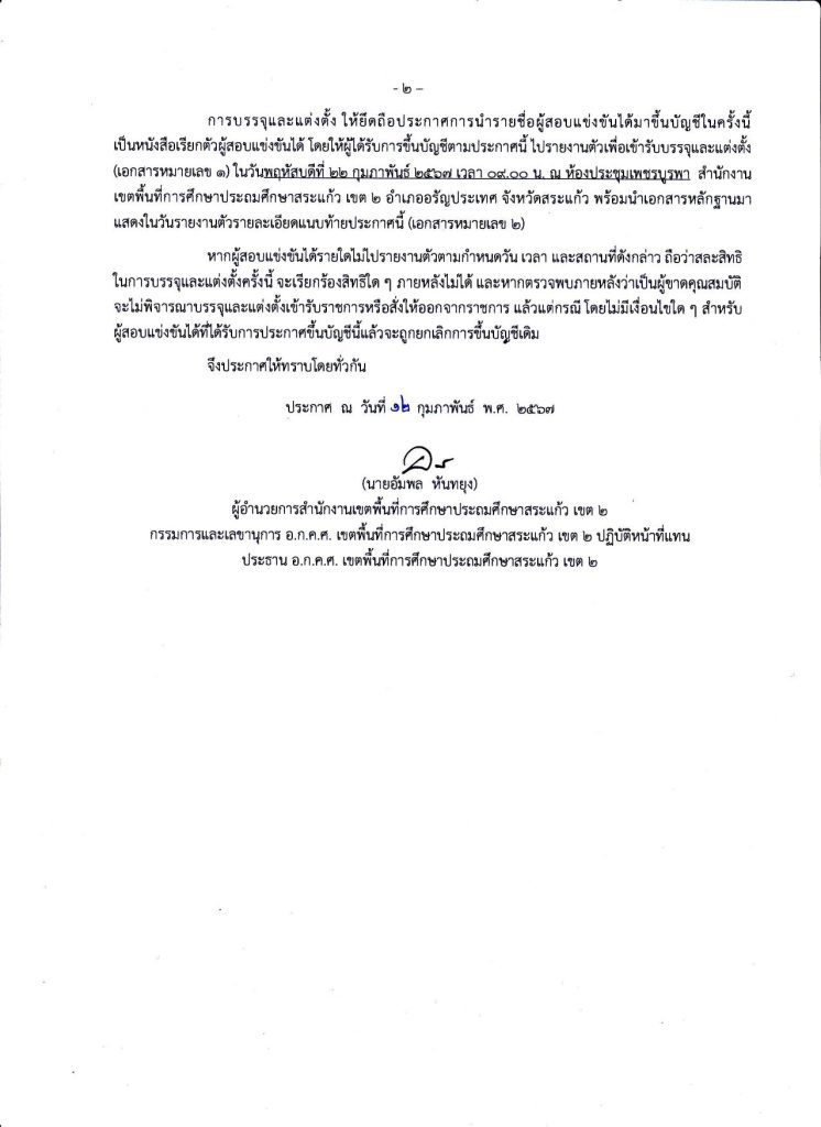 การขอใช้บัญชีเพื่อบรรจุและแต่งตั้งครูผู้ช่วย 02 สพป.สระแก้วเขต2 ขอใช้บัญชีเรียกบรรจุครูผู้ช่วย จำนวน 33 อัตรา