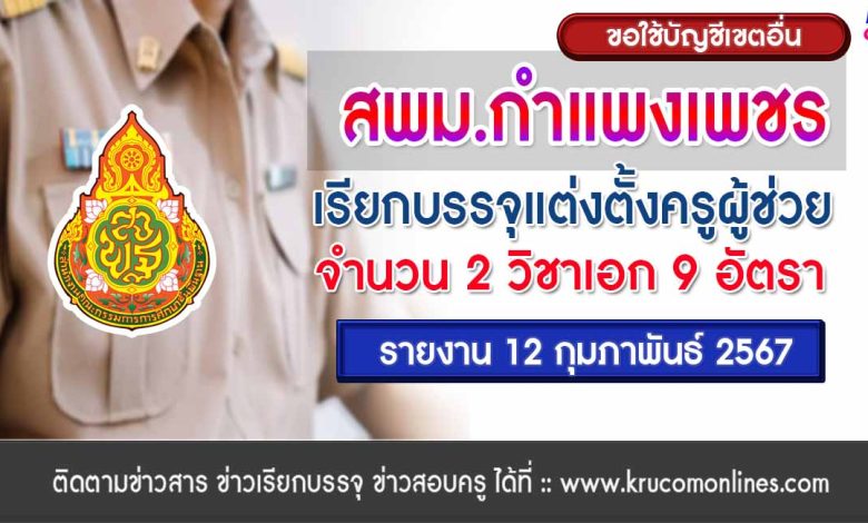 สพม.กำแพงเพชร ขอใช้บัญชีเรียกบรรจุครูผู้ช่วย จำนวน 9 อัตรา