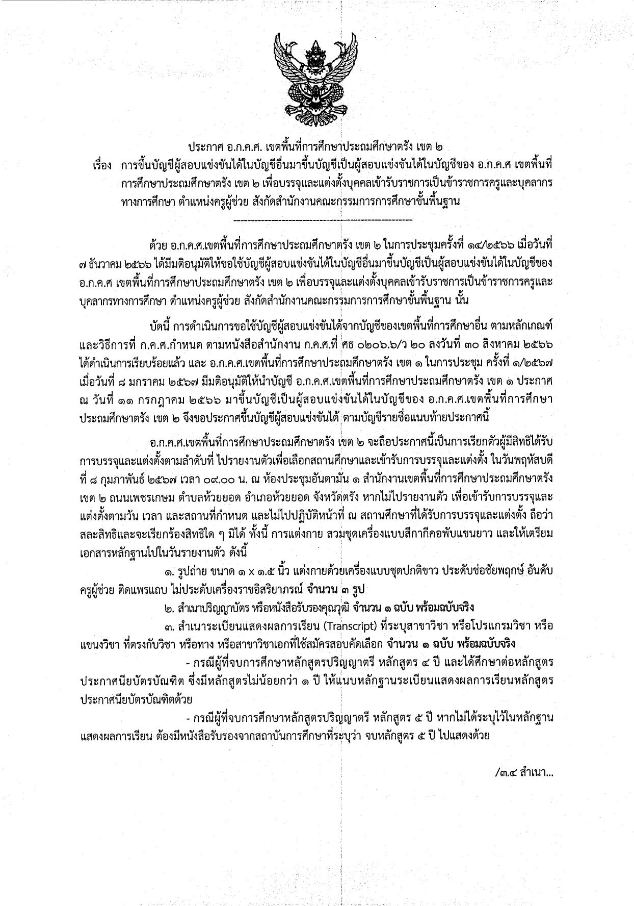 สพป.ตรังเขต2 ขอใช้บัญชีเรียกบรรจุครูผู้ช่วย จำนวน 5 อัตรา กำหนดรายงานตัว 8 กุมภาพันธ์ 2567