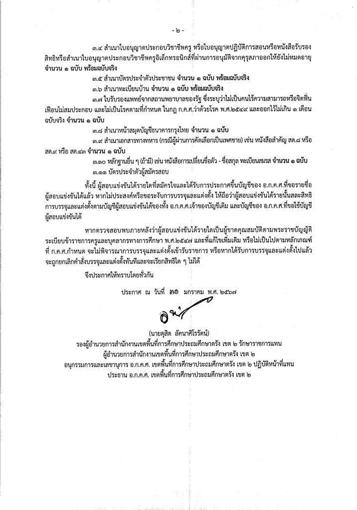 ตรัง2 2 สพป.ตรังเขต2 ขอใช้บัญชีเรียกบรรจุครูผู้ช่วย จำนวน 5 อัตรา