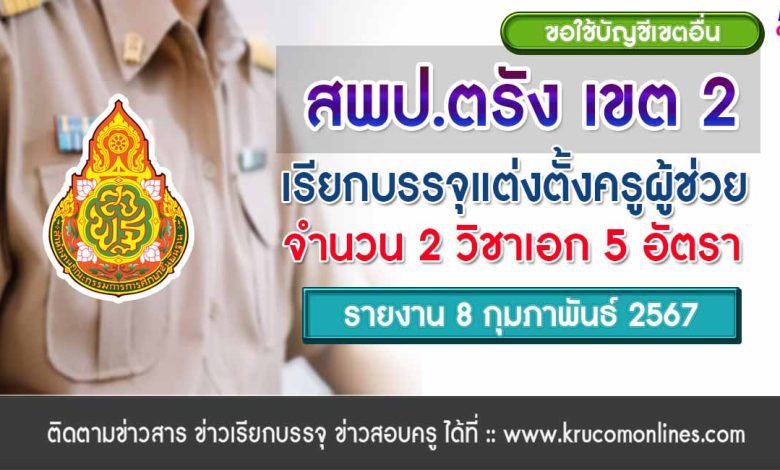 สพป.ตรังเขต2 ขอใช้บัญชีเรียกบรรจุครูผู้ช่วย จำนวน 5 อัตรา