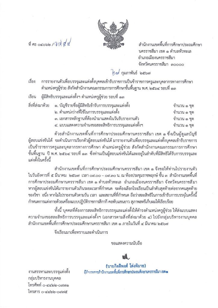 บรรจุครูผู้ช่วย รอบที่ 13 01 สพป.นครราชสีมาเขต1 เรียกบรรจุรอบ13 ตำแหน่ง ครูผู้ช่วย จำนวน 15 อัตรา