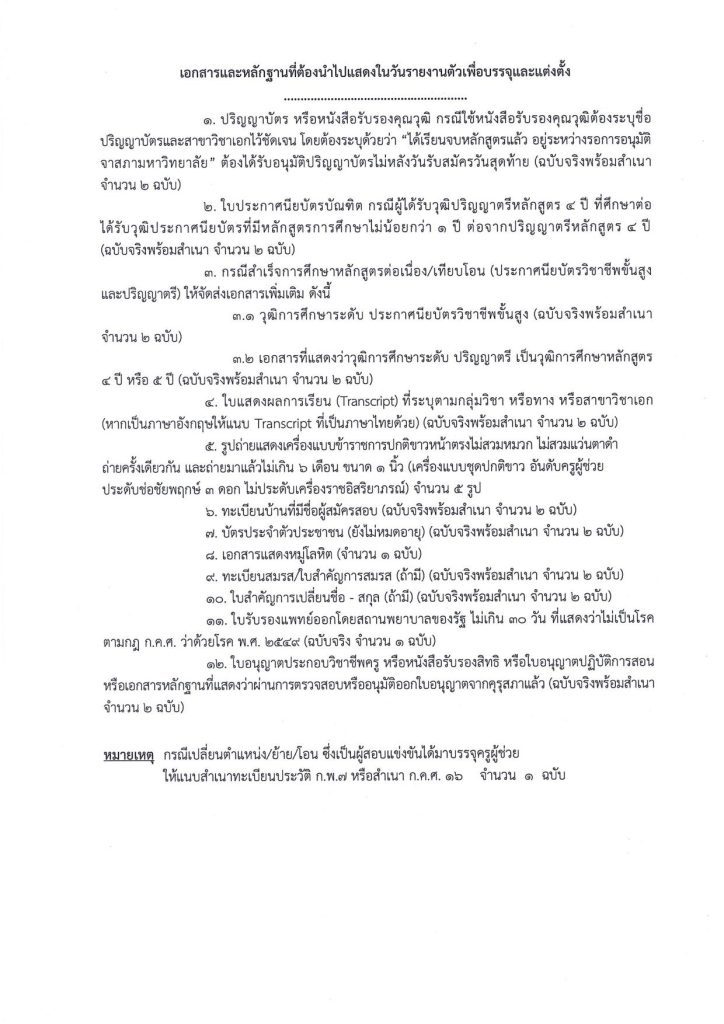 บรรจุครูผู้ช่วย รอบที่ 13 04 สพป.นครราชสีมาเขต1 เรียกบรรจุรอบ13 ตำแหน่ง ครูผู้ช่วย จำนวน 15 อัตรา