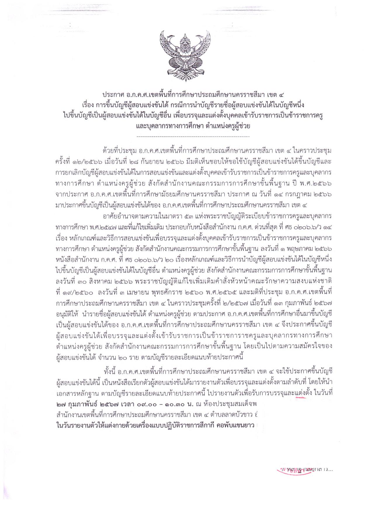 นครราชสีมาเขต4 ขอใช้บัญชีเรียกบรรจุครูผู้ช่วย จำนวน 20 อัตรา กำหนดรายงานตัววันที่ 27 กุมภาพันธ์ 2567