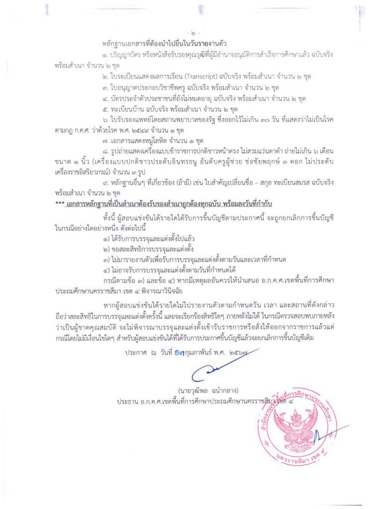 ประกาศ อ.ก.ค.ศ.สพป.นม.4 เรื่องการขึ้นบัญชีผู้ 02 สพป.นครราชสีมาเขต4 ขอใช้บัญชีเรียกบรรจุครูผู้ช่วย จำนวน 20 อัตรา